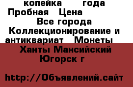 1 копейка 1985 года Пробная › Цена ­ 50 000 - Все города Коллекционирование и антиквариат » Монеты   . Ханты-Мансийский,Югорск г.